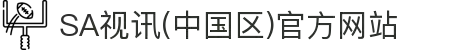 SA视讯(中国区)官方网站